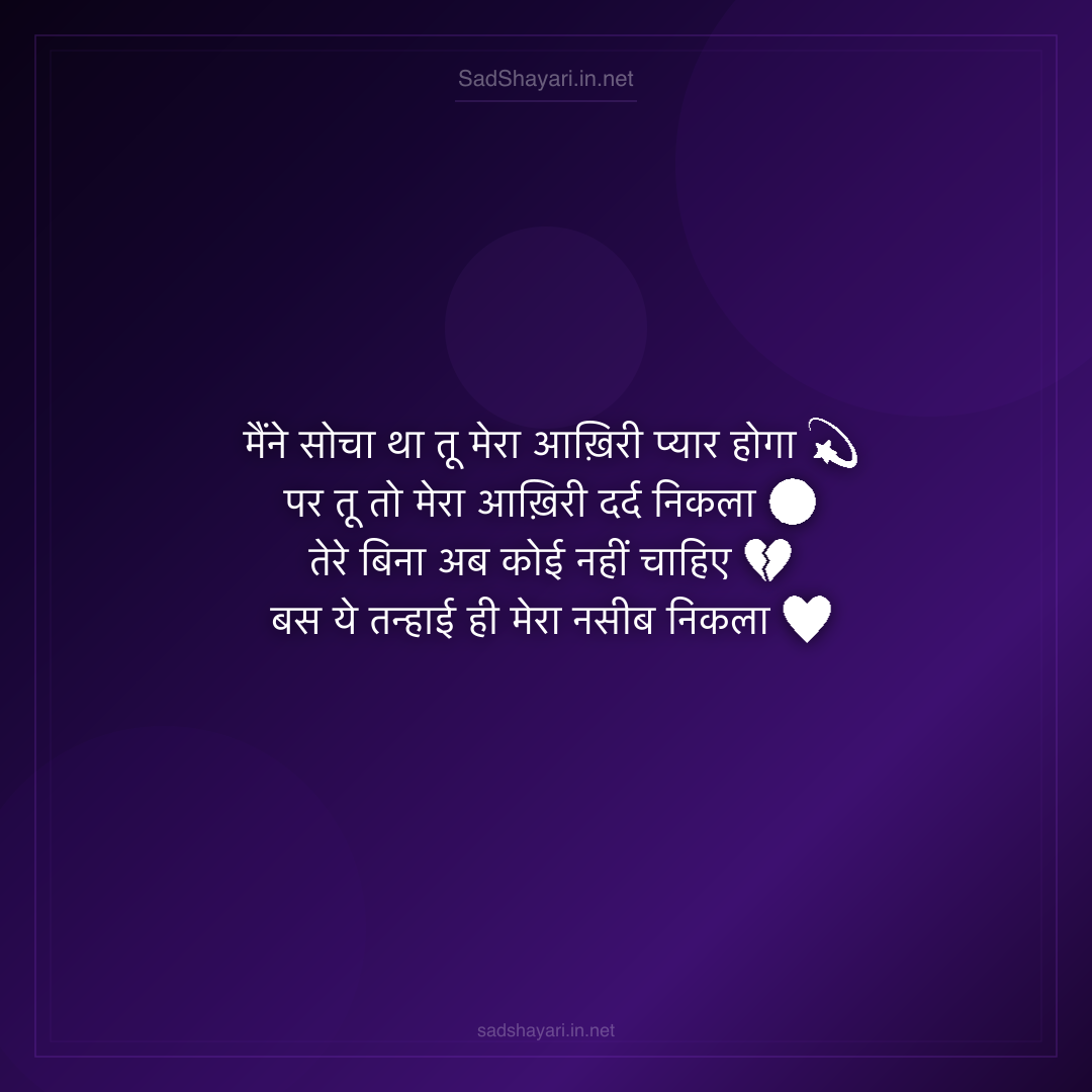 Sad Shayari